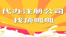 顶呱呱公司注册流程有哪些？怎样收费？