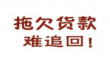 跃升法律告诉你怎么处理客户故意拖欠货款的债务纠纷