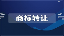 顶呱呱商标转让流程有哪些？转让价格是多少？