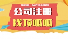  顶呱呱公司带你了解生鲜配送公司注册需要什么手续？大概费用？