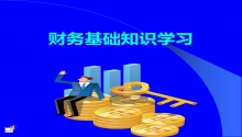顶呱呱财税分享会计人员应该掌握哪些基础知识呢