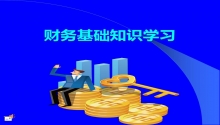 顶呱呱财税分享会计人员应该掌握哪些基础知识呢