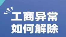 顶呱呱公司带你了解公司税务异常如何处理？