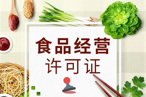 顶呱呱食品经营许可证代办