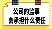 成都跃升法律告诉你法人和监事谁的责任大？