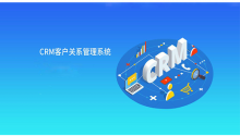 顶呱呱软件开发:crm系统该如何选择？