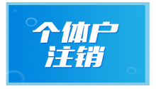 顶呱呱：个体注销时需要注意些什么？