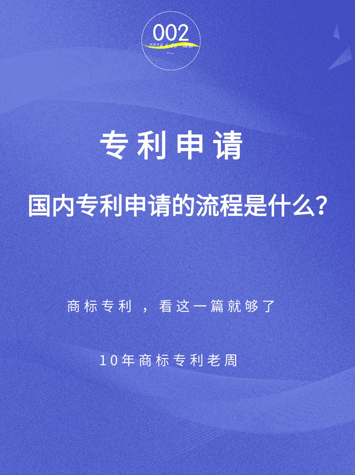 专利申请流程
