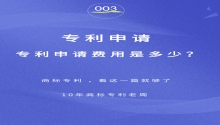 顶呱呱:专利申请费用需要多少费用？