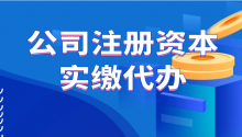 公司注册实缴:知产实缴是什么？